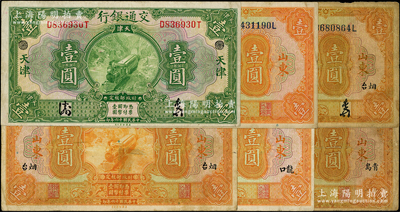 民國十六年（1927年）交通銀行紙幣6種，詳分：綠色天津壹圓；桔色壹圓山東、煙臺簽章版、煙臺印章版、龍口、青島共5枚；奧斯汀先生藏品，七至八成新