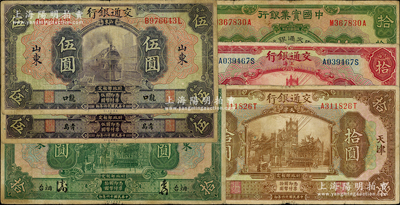 交通銀行紙幣6種，詳分：1927年龍口伍圓、青島伍圓、煙臺拾圓、上海拾圓、天津拾圓，1931年中國實業銀行改造券拾圓；奧斯汀先生藏品，七至七五成新