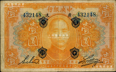民國十二年（1923年）中央銀行桔色壹圓，廣東地名，加蓋“廣中總行”，單字軌，黃隆生·周斯銘英文簽名，短框版122×75mm；奧斯汀先生藏品，八成新