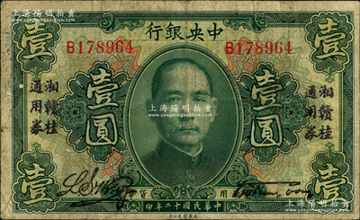 民國十二年（1923年）中央銀行“湘贛桂通用券”壹圓，發行于北伐戰爭途中；奧斯汀先生藏品，原票七成新