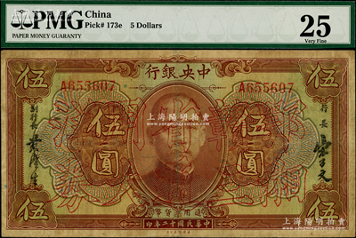 民國十二年（1923年）中央銀行“鄂湘贛三省通用大洋券”伍圓，發行于北伐戰爭途中；奧斯汀先生藏品，少見，PMG 25 VF