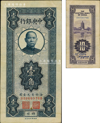 中央銀行豎式壹角，四川地名，奧斯汀先生藏品，源于杭州集鈔前輩朱德水先生之舊藏（背蓋CTS收藏章），八五成新