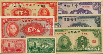 中央銀行紙幣16枚，詳分：1939年永寧版壹分、伍分10枚（內含3種版式），1941年保安版貳拾圓藍職章版，大業版1942年壹百圓、1945年貳仟圓，中央廠1945年藍灰色壹仟圓、紫色貳仟圓；奧斯汀先生藏品，八至九五成新