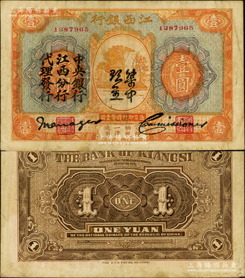 江西銀行“集中現金”壹圓，上印“中央銀行江西分行代理發行”黑字，屬寧漢分裂時期之特殊券；奧斯汀先生藏品，原票七五成新