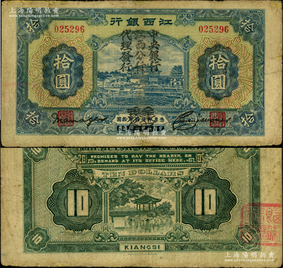 江西銀行“集中現金”拾圓，加蓋“中央銀行江西分行代理發行”黑字，屬寧漢分裂時期之特殊券；奧斯汀先生藏品，少見，背有小修，七成新