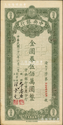 民國卅八年（1949年）中央銀行（重慶分行）本票金圓券伍佰萬圓，內有滿版水印；奧斯汀先生藏品，八五成新