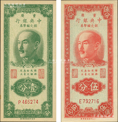 1949年重慶中央銀行銀元輔幣券壹分、伍分共2枚不同，單字軌，內有滿版水印；奧斯汀先生藏品，九八成新
