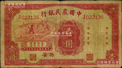 民國廿三年（1934年）中國農民銀行壹圓，西安地名；奧斯汀先生藏品，原票七成新