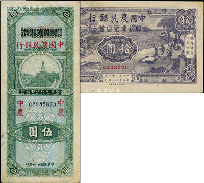中國農民銀行紙幣2種，詳分：1937年四川省銀行改中國農民銀行伍圓，1943年節約建國儲蓄券拾圓；奧斯汀先生藏品，八至九成新