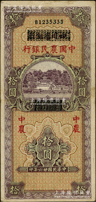 民國廿六年（1937年）四川省銀行改中國農民銀行拾圓，奧斯汀先生藏品，八成新
