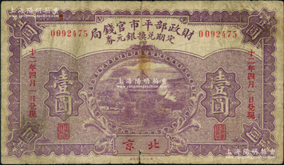 民國十二年（1923年）財政部平市官錢局定期兌換銀元券壹圓，北京地名，上印岳陽樓風景；奧斯汀先生藏品，少見，七成新