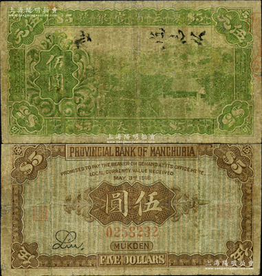 民國五年（1916年）東三省官銀號大洋伍圓，奉天地名；奧斯汀先生藏品，罕見，有小修，近七成新