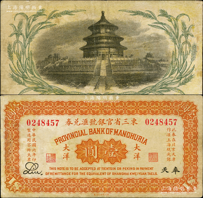 民國六年（1917年）東三省官銀號匯兌券大洋壹圓，奉天地名，背印嘉禾天壇圖；奧斯汀先生藏品，少見，邊有修補，近八成新