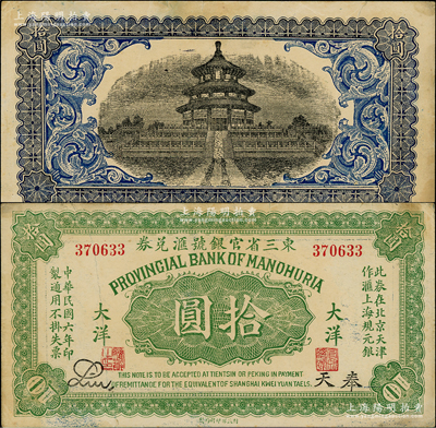 民國六年（1917年）東三省官銀號匯兌券大洋拾圓，奉天地名，無字軌，Liu簽名，乃歷史同時期之老假票；奧斯汀先生藏品，少見，八五成新