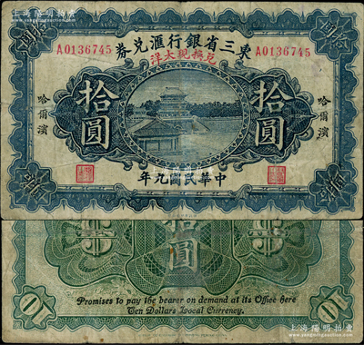 民國九年（1920年）東三省銀行匯兌券兌換現大洋拾圓，乃屬歷史同時期之老假票，然其印制程度幾可亂真，值得研究；奧斯汀先生藏品，少見，原票七五成新（注：先前其它拍賣和PMG評級中，都見有此種拾圓老假票，值得鈔友細細對照，在此陽明亦可為老客戶提供鑒定幫助！）