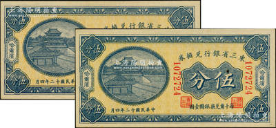 民國十二年（1923年）東三省銀行兌換券伍分共2枚連號，哈爾濱地名，小號碼券；奧斯汀先生藏品，九五至九八成新