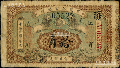 民國五年（1916年）黑龍江官銀號小銀元拾角，江省通用，雙獅圖甚為美觀；奧斯汀先生藏品，源于著名集鈔家徐楓先生之舊藏（2010年得自嘉德），少見，七成新
