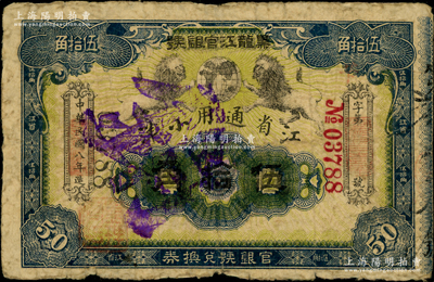 民國八年（1919年）黑龍江官銀號·江省通用小洋伍拾角，奧斯汀先生藏品，少見，原票七成新