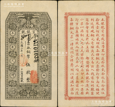 民國二年（1913年）黑龍江省官銀號銅幣伍枚，奧斯汀先生藏品，原票八成新