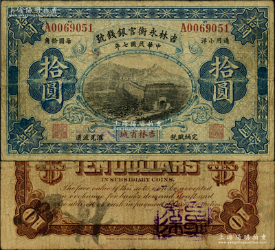 民國七年（1918年）吉林永衡官銀錢號通用小洋拾圓，單字軌，吉林省城地名，上印長城圖，此流通票少見（一般所見均為正票改作樣本券）；奧斯汀先生藏品，原票七成新