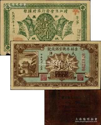 民國紙幣3種，詳分：吉林永衡官銀錢號1926年大洋貳角；濱江商會發行臨時輔幣1917年壹角；迪化官錢局1924年紅錢肆拾文油布幣；奧斯汀先生藏品，六至七五成新