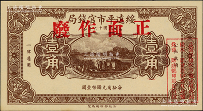 民國十六年（1927年）綏遠平市官錢局棕色壹角樣本券，奧斯汀先生藏品，少見且品相難得，九八成新