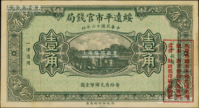 民國十六年（1927年）綏遠平市官錢局綠色壹角樣本券，奧斯汀先生藏品，少見且品相上佳，未折九五成新