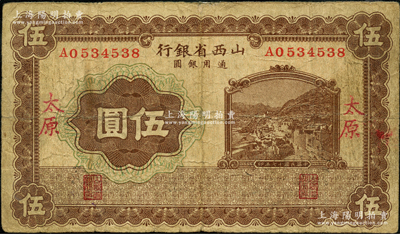 民國十七年（1928年）山西省銀行棕色山城圖伍圓，太原地名；奧斯汀先生藏品，少見，七成新