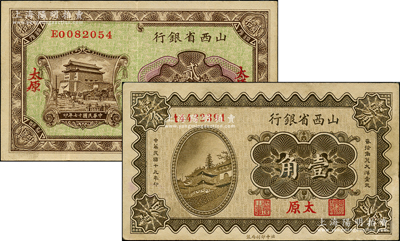 山西省銀行1928年銅元貳拾枚、1930年壹角共2枚不同，均為太原地名；奧斯汀先生藏品，八至九成新