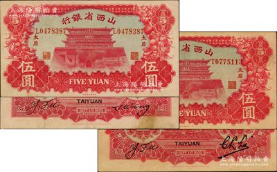 1933年山西省銀行伍圓不同簽名共2枚不同，太原地名，其背面英文簽名分別為①Y. Fu和C. L. Lu，②Y. Fu和S. Wang；奧斯汀先生藏品，原票八五成新