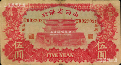 1933年山西省銀行伍圓，“洪洞”地名，背為Y. Fu和S. Wang簽名；奧斯汀先生藏品，少見，七五成新