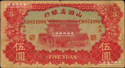 1933年山西省銀行伍圓，“太谷”地名，背為Y. Fu和S. Wang簽名；奧斯汀先生藏品，少見，七成新