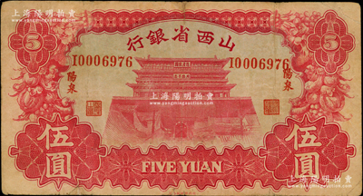 1933年山西省銀行伍圓，“陽泉”地名，背為Y. Fu和S. Wang簽名；奧斯汀先生藏品，少見，七五成新