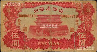 1933年山西省銀行伍圓，“榆次”地名，背為Y. Fu和S. Wang簽名；奧斯汀先生藏品，少見，有修補，六五成新
