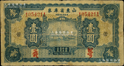 民國二十一年（1932年）山東省庫券壹圓，加印“帝”字；奧斯汀先生藏品，七成新