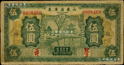 民國二十一年（1932年）山東省庫券伍圓，加印“露”字；奧斯汀先生藏品，邊有微修，七成新