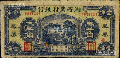 民國無年份版湘西農(nóng)村銀行壹角，鳳凰地名，屬著名軍閥“湘西王”陳渠珍氏所發(fā)行；奧斯汀先生藏品，罕見，且屬首度公諸于陽明，原票七成新