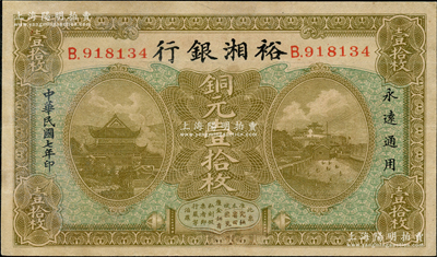 民國七年（1918年）裕湘銀行銅元壹拾枚，長沙地名，軍閥張敬堯督湘時代發(fā)行；奧斯汀先生藏品，八五成新