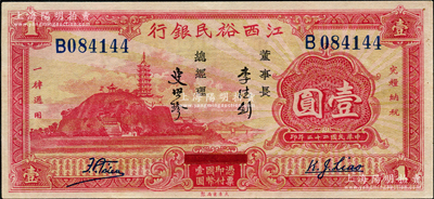 民國二十二年（1933年）江西裕民銀行壹圓，奧斯汀先生藏品，九至九五成新