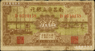 民國二十七年（1938年）南昌市立銀行伍分，奧斯汀先生藏品，原票七成新