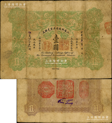 民國元年（1912年）江蘇財政司南京兌換處壹圓，屬罕見之流通正票（注：通常所見均為注銷對拼票），上蓋“存心忠厚”和“上元金鼎”印章，背蓋“中華民國軍政府江蘇都督印”（即程德全氏）和“財政司駐寧副長之鈐記”等官印三處；奧斯汀先生藏品，乃謝志偉編著《中國各省紙幣圖錄》一書第10頁之圖片原物，誠可遇而不可求也，原票七成新