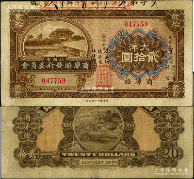 民國廿四年（1935年）汕頭市商庫證發(fā)行委員會大洋貳拾圓，奧斯汀先生藏品，八成新