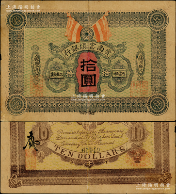 民國二年（1913年）云南富滇銀行通用銀元拾圓，奧斯汀先生藏品，少見，有修補，八成新