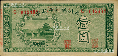 民國拾玖年（1930年）貴州銀行存款券壹圓，上印貴陽甲秀樓；奧斯汀先生藏品，少見，九成新