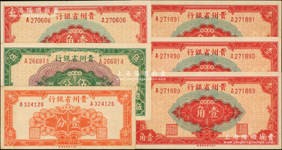 民國三十八年（1949年）貴州省銀行銀圓輔幣共6枚，內(nèi)含：壹分、伍分各1枚，壹角4枚；奧斯汀先生藏品，九五至全新