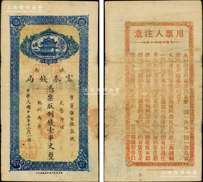 民國十五年十二月（1926年）陜西富秦錢局制錢壹串文，西安南院門東街義興新石印，背面所印之告白文字極富趣味；奧斯汀先生藏品，原票七五成新