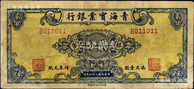 民國三十八年（1949年）青海實業(yè)銀行銀幣貳分，背蓋有發(fā)行戳記；奧斯汀先生藏品，罕見，有修補，七五成新