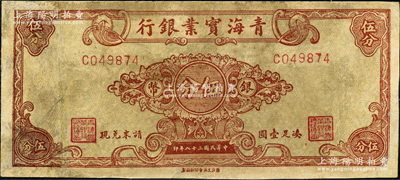 民國三十八年（1949年）青海實業(yè)銀行銀幣伍分，奧斯汀先生藏品，罕見，有修補，七成新