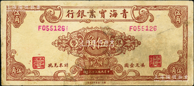 民國三十八年（1949年）青海實業銀行銀幣伍角，奧斯汀先生藏品，少見，有修補，七五成新