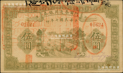 民國七年（1918年）阿爾泰通用銀券伍圓，面蓋“阿爾泰財政局關防”，屬新疆特區紙幣；奧斯汀先生藏品，原票八成新